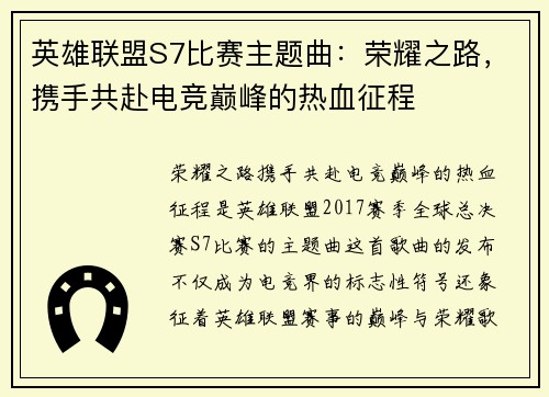 英雄联盟S7比赛主题曲：荣耀之路，携手共赴电竞巅峰的热血征程