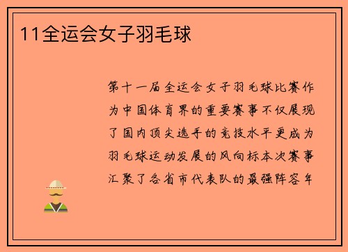 11全运会女子羽毛球