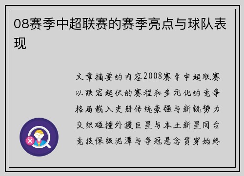 08赛季中超联赛的赛季亮点与球队表现