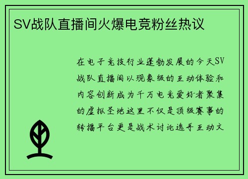 SV战队直播间火爆电竞粉丝热议