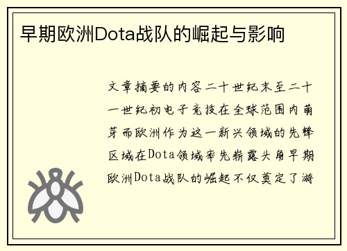 早期欧洲Dota战队的崛起与影响
