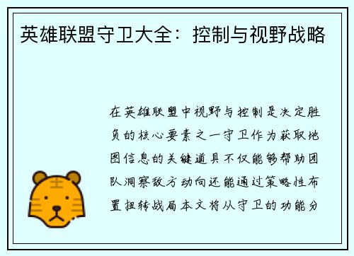 英雄联盟守卫大全：控制与视野战略