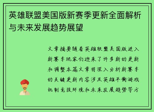 英雄联盟美国版新赛季更新全面解析与未来发展趋势展望