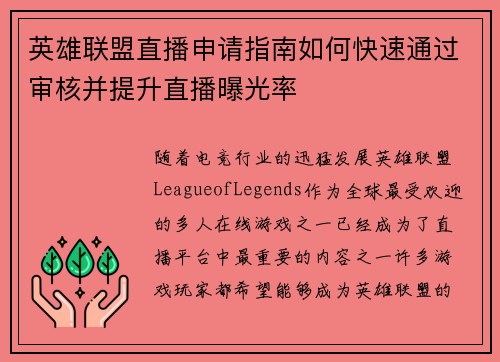 英雄联盟直播申请指南如何快速通过审核并提升直播曝光率