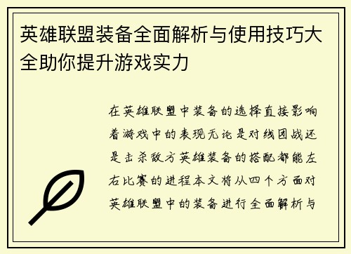 英雄联盟装备全面解析与使用技巧大全助你提升游戏实力
