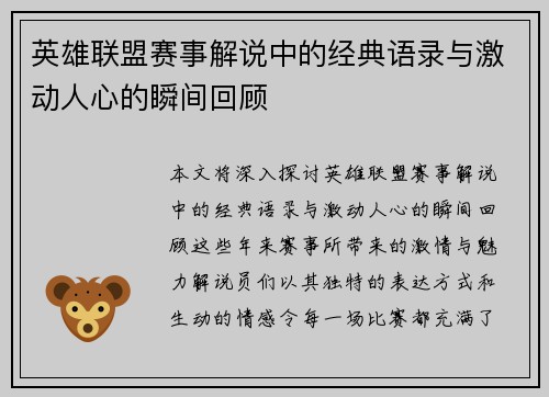 英雄联盟赛事解说中的经典语录与激动人心的瞬间回顾