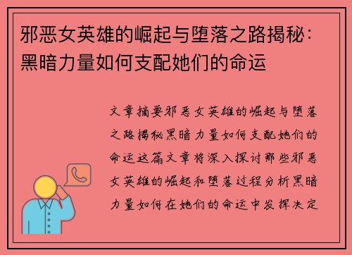 邪恶女英雄的崛起与堕落之路揭秘：黑暗力量如何支配她们的命运