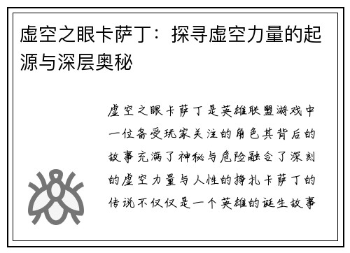 虚空之眼卡萨丁：探寻虚空力量的起源与深层奥秘