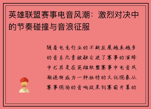 英雄联盟赛事电音风潮：激烈对决中的节奏碰撞与音浪征服