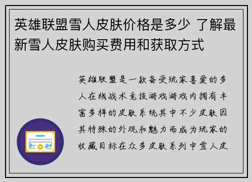 英雄联盟雪人皮肤价格是多少 了解最新雪人皮肤购买费用和获取方式