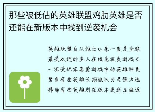 那些被低估的英雄联盟鸡肋英雄是否还能在新版本中找到逆袭机会