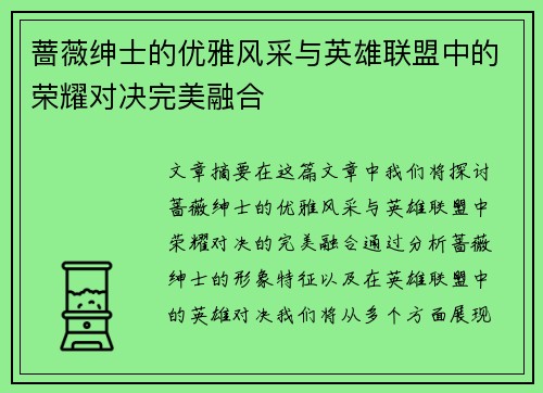 蔷薇绅士的优雅风采与英雄联盟中的荣耀对决完美融合