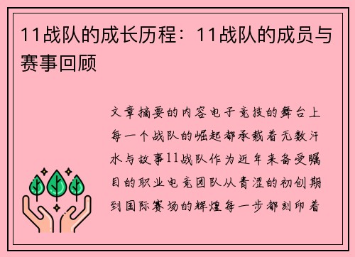 11战队的成长历程：11战队的成员与赛事回顾