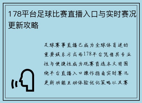 178平台足球比赛直播入口与实时赛况更新攻略