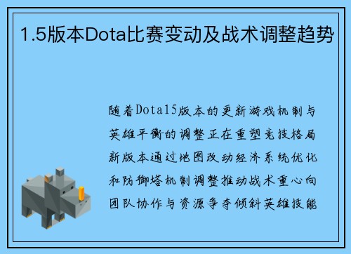 1.5版本Dota比赛变动及战术调整趋势