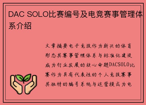 DAC SOLO比赛编号及电竞赛事管理体系介绍