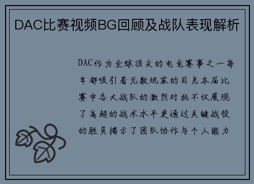 DAC比赛视频BG回顾及战队表现解析