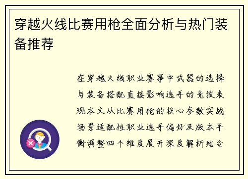 穿越火线比赛用枪全面分析与热门装备推荐