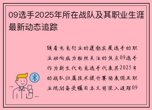 09选手2025年所在战队及其职业生涯最新动态追踪
