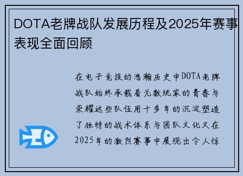 DOTA老牌战队发展历程及2025年赛事表现全面回顾