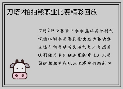刀塔2拍拍熊职业比赛精彩回放