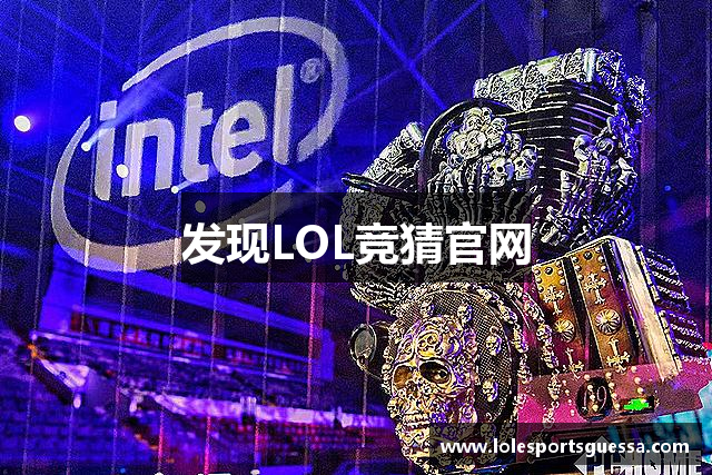 发现LOL竞猜官网